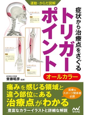 cover image of 運動・からだ図解　症状から治療点をさぐる　トリガーポイント